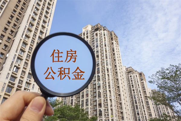 恩施离职多久可以取住房公积金(离职多久后能取公积金) 恩施离职多久可以取住房公积金(离职多久后能取公积金)